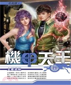 機甲天王14：大夏遊船(電子書)