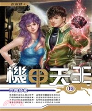 機甲天王15：門閥師級(電子書)