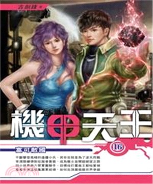 機甲天王16：富可敵國(電子書)