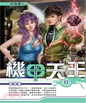 機甲天王17：零學園(電子書)