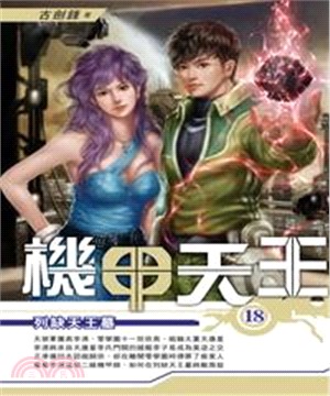 機甲天王18：列缺天王墓(電子書)