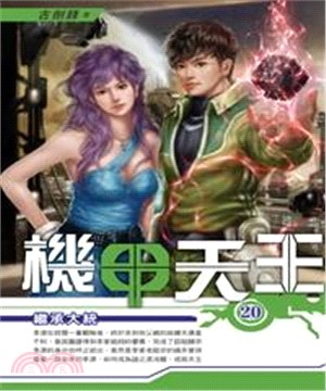 機甲天王20 END：繼承大統(電子書)