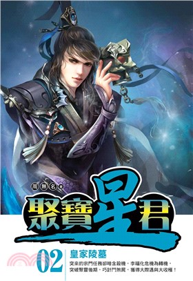 聚寶星君02：皇家陵墓(電子書)