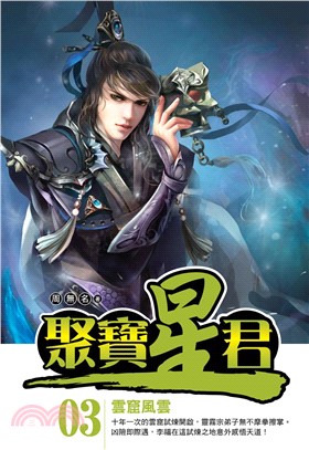 聚寶星君03：雲窟風雲(電子書)