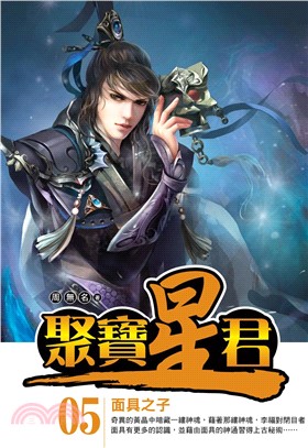 聚寶星君05：面具之子(電子書)