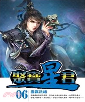 聚寶星君06：雲霧洗禮(電子書)