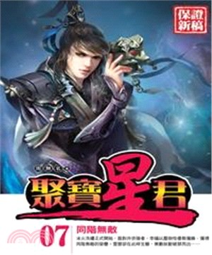 聚寶星君07：同階無敵(電子書)