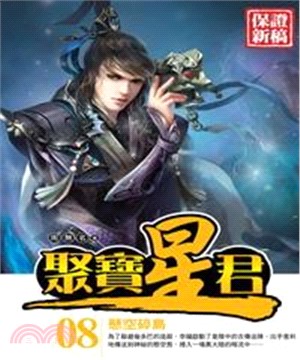 聚寶星君08：懸空碎島(電子書)