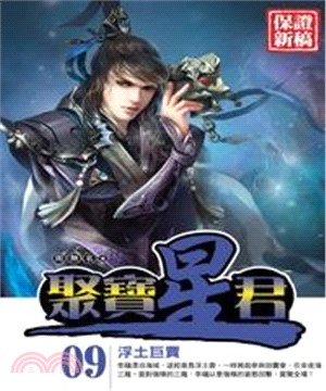 聚寶星君09：浮土巨賈(電子書)