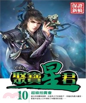 聚寶星君10：超級拍賣會(電子書)