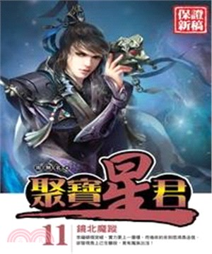 聚寶星君11：鏡北魔宗(電子書)