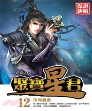 聚寶星君12：深海蟲堡(電子書)