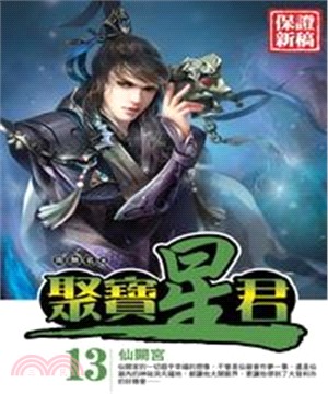 聚寶星君13：仙闕宮(電子書)