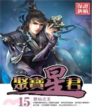 聚寶星君15 END：眾仙之王(電子書)