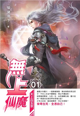 無上仙魔01：天上白玉京(電子書)