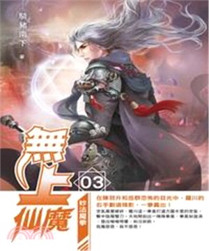 無上仙魔03：妙法魔拳(電子書)