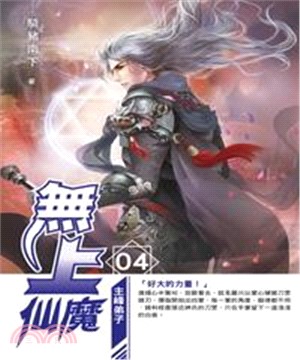 無上仙魔04：主峰弟子(電子書)
