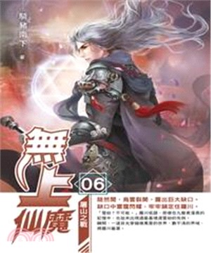 無上仙魔06：屠山之戰(電子書)