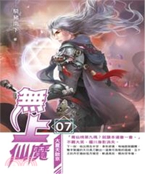 無上仙魔07：大夏天啟京(電子書)
