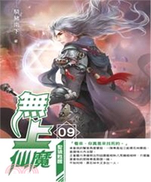 無上仙魔09：聖猿甦醒(電子書)