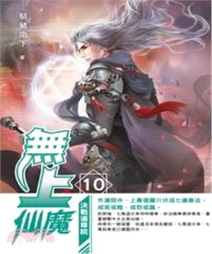 無上仙魔10：決戰道尊院(電子書)