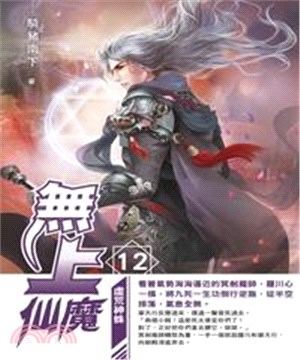 無上仙魔12：虛荒神蛛(電子書)