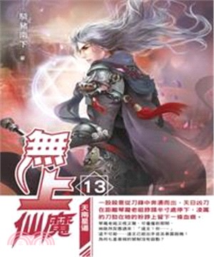 無上仙魔13：天南星道(電子書)