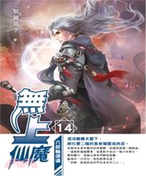 無上仙魔14：六部輪迴道(電子書)
