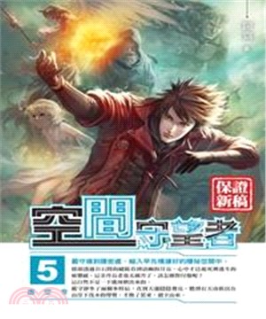 空間守望者05：虛空令(電子書)