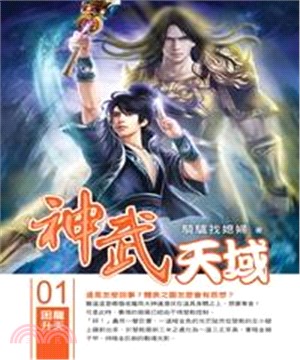 神武天域01：困龍升天(電子書)