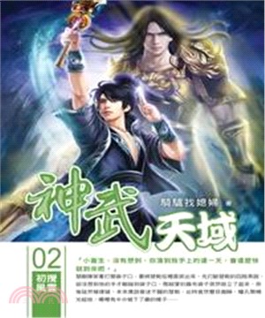 神武天域02：初攪風雲(電子書)