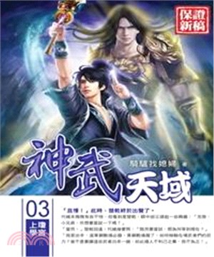 神武天域03：上瓊學宮(電子書)