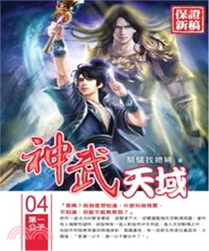 神武天域04：第一公子(電子書)