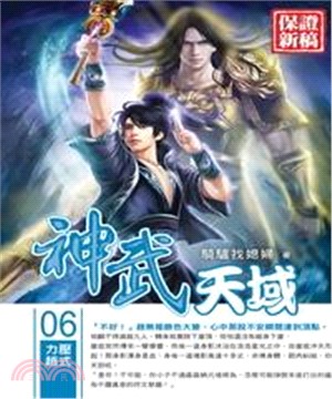 神武天域06：力壓趙式(電子書)