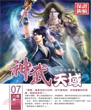 神武天域07：八宮第一(電子書)