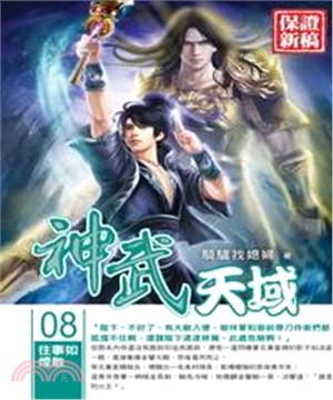 神武天域08：往事如煙散(電子書)