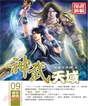 神武天域09：虛空神樹(電子書)