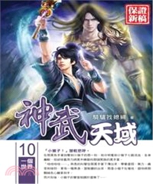 神武天域10：一個世界(電子書)