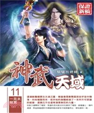 神武天域11：一元太始宮(電子書)