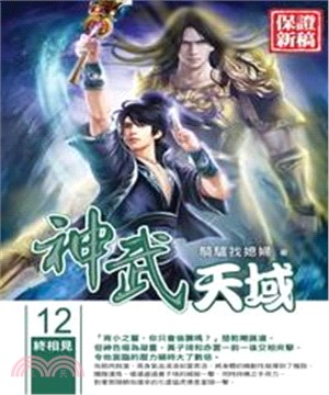 神武天域12：終相見(電子書)