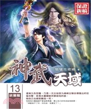 神武天域13：欲屠龍(電子書)