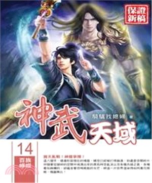 神武天域14：百族崢嶸(電子書)