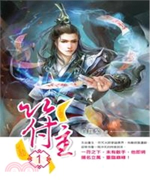符主01：異世重生(電子書)