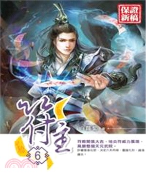 符主06：建立符殿(電子書)