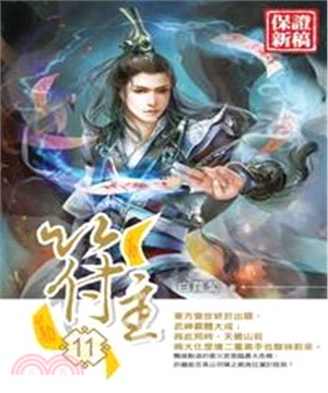 符主11：符陣之威(電子書)