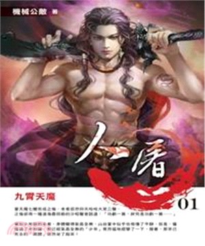 人屠01：九霄天魔(電子書)