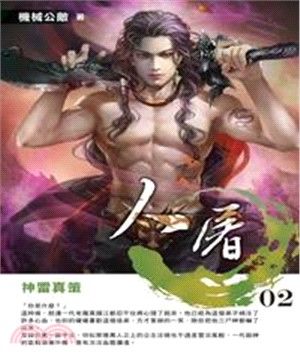 人屠02：神雷真策(電子書)