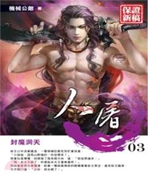 人屠03：封魔洞天(電子書)
