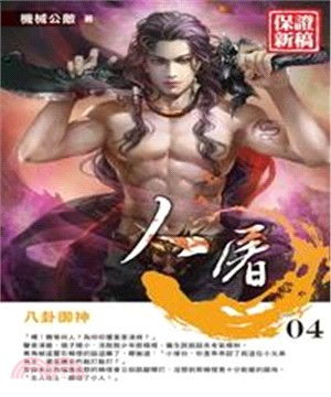 人屠04：八卦御神(電子書)