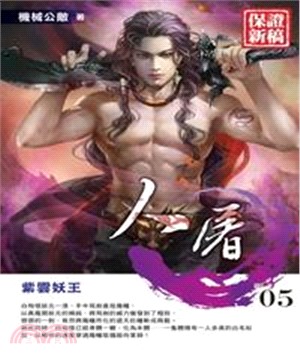 人屠05：紫雲妖王(電子書)